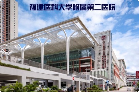 福建醫(yī)科大學附屬第二醫(yī)院